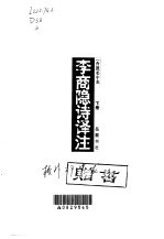 李商隐诗译注 第3卷