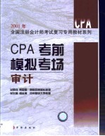 CPA考前模拟考场 审计