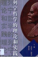 列宁哲学的理论和实践