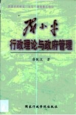 邓小平行政理论与政府管理