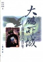 大鹏所城 深港六百年
