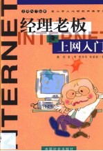 经理老板上网入门