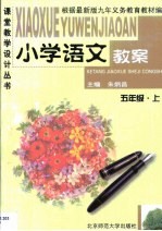 小学语文教案·小学语文教案·五年级 上