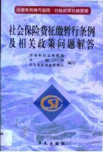 社会保险费征缴暂行条例及相关政策问题解答