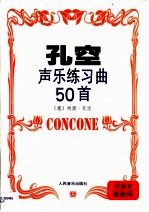 孔空声乐练习曲50首 作品9 高音用