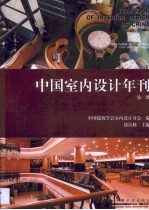 中国室内设计年刊 第2期