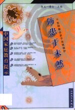 防患于未然 怎样教会孩子自我保护