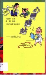 心灵驿站 自我认知