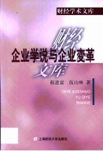 企业学说与企业变革