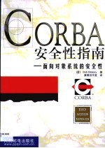 CORBA安全性指南 面向对象系统的安全性