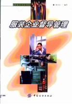 服装企业督导管理