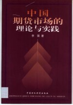 中国期货市场的理论与实践