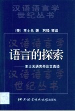 语言的探索 王士元语言学论文选译