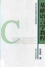 基础语言学教程