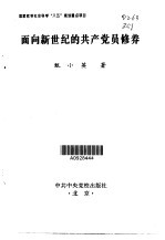 面向新世纪的共产党员修养