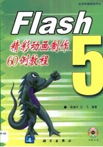 Flash 5精彩动画制作60例教程