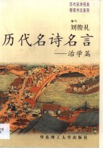 历代名诗名言 治学篇