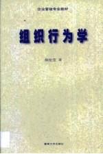 组织行为学
