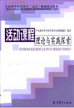 活动课程理论与实践探索