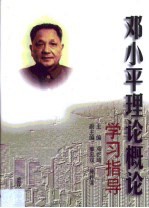 邓小平理论概论学习指导