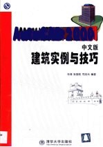 AutoCAD 2000i中文版建筑实例与技巧