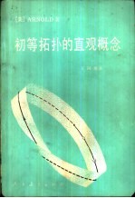 初等拓扑的直观概念