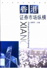香港证券市场纵横