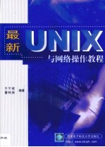 最新UNIX与网络操作教程