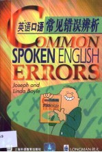 英语口语常见错误辨析