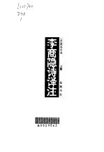李商隐诗译注 第1卷