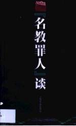 《名教罪人》谈