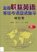 全国职称英语等级考试应试指导 财经类