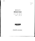 景观设计初步