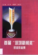 首届“深圳新闻奖”获奖作品集