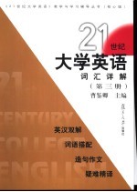 21世纪大学英语词汇详解 第3册