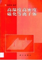高温度高密度磁化等离子体