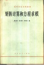 矩阵计算和方程求根
