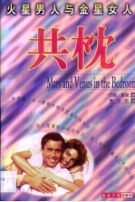 火星男人与金星女人共枕