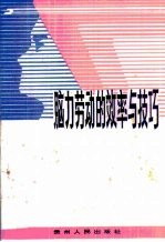 脑力劳动的效率与技巧