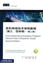 思科网络技术学院教程 第三、四学期