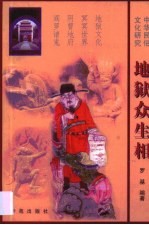 地狱众生相