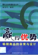 赢得优势 畅销商品的孕育与设计