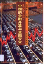 世纪之交:中国的金融开放与金融安全