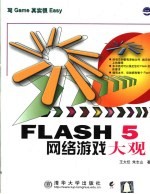 Flash 5网络游戏大观