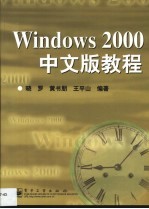 Windows 2000中文版教程
