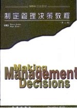 制定管理决策教程