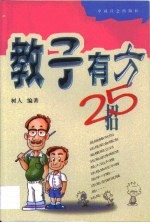 教子有方25招