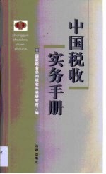 中国税收实务手册