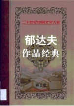 郁达夫作品经典 第1卷