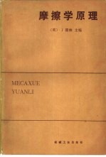 摩擦学原理